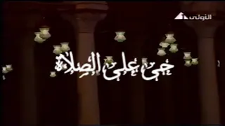 اذان المغرب قناة المصرية الاولى بصوت الشيخ علي الحسيني 