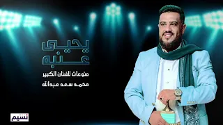 يحيى عنبه I منوعات للفنان محمدسعدعبدالله Iحصريا القناة الرسميه 