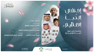 احتفال النبأ العظيم ذكرى ميلاد أمير المؤمنين الإمام علي ع ليلة 12 رجب 1446 هــ مأتم الجواونة 