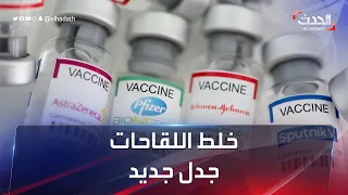 الصحة العالمية تحذ ر من مزج اللقاحات اتجاه خاطئ 