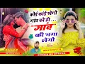 Download Lagu कोई कांई खेगो गांव को ही गांव की भगा लेगो//gav koi gav ki bhaga lego #singer_hr_gurjar_new_song 2024