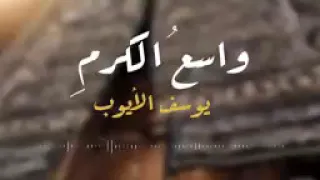 من أجمل ما سمعت إلهي واسع الكرم يوسف أيوب 
