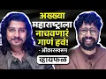 Download Lagu अशी काळजाला भिडणारी गाणी कुठून येतात? ft. Onkarswaroop | भाग १२१ | Kala-Kruti | Podcast | Whyfal