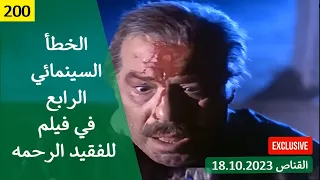 الخطأ السينمائي الرابع في فيلم للفقيد الرحمة 1982  الخطأ السينمائي الرابع في فيلم للفقيد الرحمة 1982