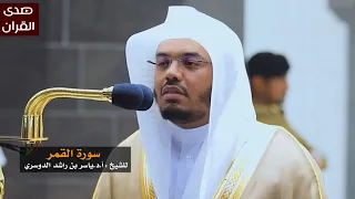 سورة القمر للشيخ   أ د ياسر الدوسري من المسجد الحرام دندنها