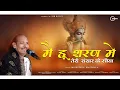 Me Hu Sharan Me Teri | में हु शरण में तेरी | Nonstop Bhajan | Shyam Bhajans | Moinudin manchala