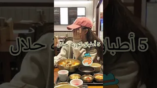 8 أطباق كورية حلال 