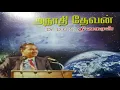 Lagu Bro Dgs Dhinakaran Message in Tamil / டி.ஜீ.எஸ் தினகரன் அவர்களின் இறை செய்தி / அநாதி தேவன்