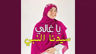 سيدنا النبي يا غالي 