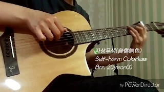 Download 자상무색(自傷無色) Self-harm Colorless ㅣ Fingerstyle Guitar cover  Arr. 20yeon00 MP3