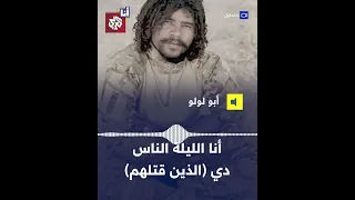 بعد تمثيلية اعتقاله أبو لولو جز ار الفاشر خارج السجن 