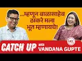 Download Lagu Vandana Gupte – Main Character… ऑन \u0026 ऑफ स्टेज! | CatchUp with Amol Parchure | Marathi Podcast