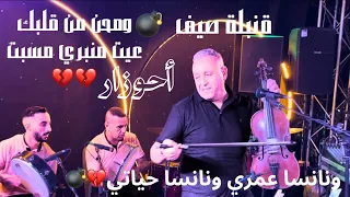 أحوزار  محن من قلباك مسبت بحلو نانسا روحي ونانسا حياتي احسن قصارة من فاس                  دندنها
