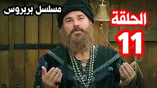 حلقة 11 بربروس مسلسل انجين ألتان معركة نـ ـاااااارية وانتصار خرافي لـ بربروس في الجزائر 