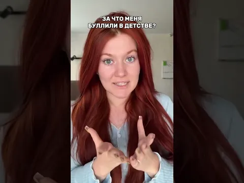 ЗА ЧТО МЕНЯ БУЛЛИЛИ В ДЕТСТВЕ 🥹