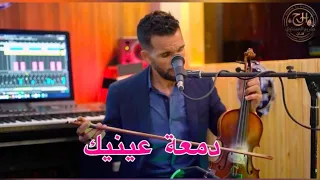 دمعة عينيك كريم الحمداوي مع حكيمة المكناسية                                                        دندنها