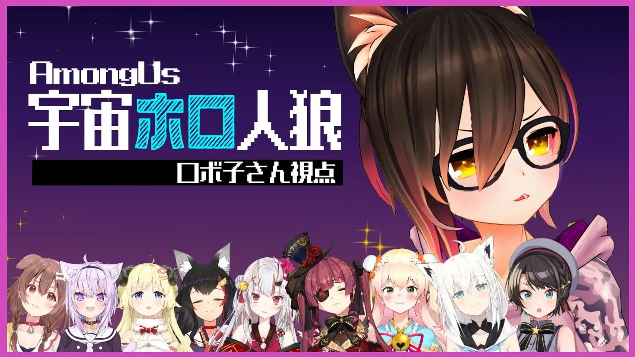 【 Among Us 】宇宙ホロ人狼！こちとら善良な市民です！！！【ホロライブ/ロボ子さん】