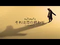 [COVER] それは恋の終わり(Sore wa Koi no Owari/It's The End of Love) - Mafumafu (with lyrics) // MooMooVocals