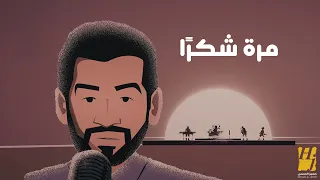 حسين الجسمي مرة شكرا حصريا 2024 Hussain Al Jassmi Marrah Shukran 