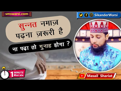 kya sunnat namaz padhna zaruri hai kya sunnat chhodne ka gunah hota hai | #Oneminutemasail