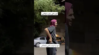 أنواع البنات اللي بتتعاكس ترند ضحك 