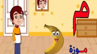تعليم النطق للأطفال   تعليم الحروف العربية   حرف الميم دندنها