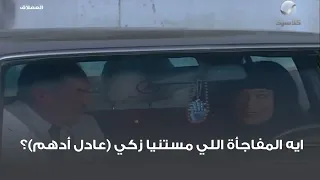 ايه المفاجأة اللي مستنيا زكي عادل أدهم 