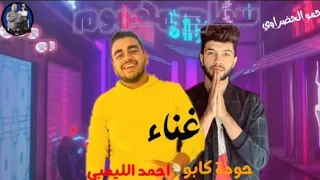 مهرجان سفاح مهموم غناء حودة كابو و احمد الليمبي وتوزيع اسلام ساسو الحضراوي دندنها