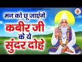 Download Lagu मन को छू जाएंगे कबीर जी के ये सुंदर दोहे | Nostop Kabir Das Dohe | Kabir Amritwani | Kabir Bhajan