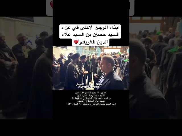 ⁣حضور ابناء المرجع الاعلى في عزاء السيد حسين بن السيد علاء الدين الغريفي