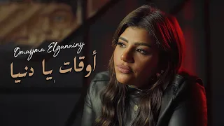                                                                     أميمة الجنايني   أوقات يا دنيا دندنها