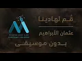 Download Lagu قم لهادينا | نصرة النبي ﷺ | بدون موسيقى 🎶 | لن تمل من سماعها 🎧