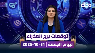 توقعات برج العذراء ليوم الجمعة 31 10 2025 