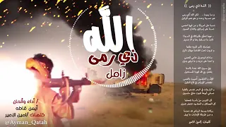 الله ذي رمى زامل أنصار الله قوة القوة  الله ذي رمى زامل أنصار الله قوة القوة