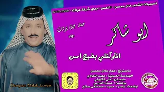ابو شاكر   الماوكفلي بضيج امس  جديد      دندنها