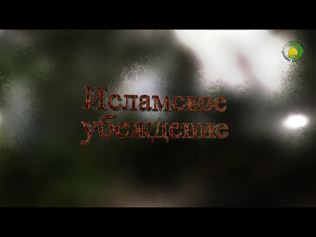 ⁣42. Могущество (2) - Курбан Мирзаханов