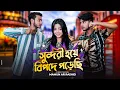 Download Lagu সুন্দরী হয়ে বিপদে পড়েছি । Prank king । Miraz Khan । Arohi Mim । Sakib Siddique । New Natok 2022