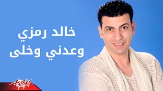                              وعدنى وخلى   خالد رمزى دندنها