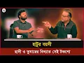 Lagu “হাটুর বয়সী” মন্তব্যে তোলপাড়! ওসমান হাদী–তুষারের ভাইরাল টকশো
