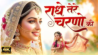 दुनिया का सबसे मीठा भजन | राधे तेरे चरणों की धूल जो मिल जाए | Radhe Tere Charno Ki | Krishan Bhajan