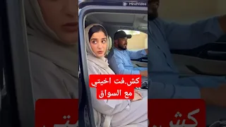 كش فت اخيتي مع السواق اليمني سعودية 