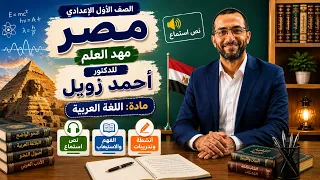 مصر مهد العلم   نص الاستماع عن الدكتور أحمد زويل   الصف الأول الإعدادي   اللغة العربية دندنها
