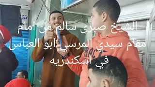 الشيخ صبري سالم في رجبيه سيدي المرسي ابو العباس في اسكندريه يوم الجمعه 2023 3 10 