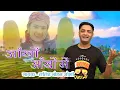 Download Lagu New Kumauni Song | आँखों आँखों में | Lalit Mohan Joshi | Gadwali Song | Uttrakhand | @rangilokumaon
