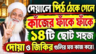 দেয়ালে পিঠ ঠেকে গেলে 🤲 কাঁজের ফাঁকে ফাঁকে ১৪টি ছোট সহজ দোয়া ও জিকির। বুলেটের মত কাজ করে।