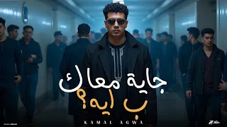 جايه معاك ب ايه   عشان امك مش احسن من امي   كمال عجوه   توزيع زيزو المجنون   حصريأ      دندنها