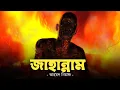 Download Lagu জাহান্নামের কাহিনী | পর্ব- ০১ | পাপীদের আযাব | Jahannam | Ahmed Niaz | Islamic Reminder