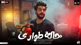 مزمار حالة طوارئ        الكابوس كريم ناعوس   طلعات هتكسر السمعات   حظ شعبي جديد      دندنها