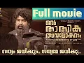 Download Lagu Oru Thathwika Avalokanam full Movie | Akhil Marar | Joju George | Aju Varghese | A Political Satire