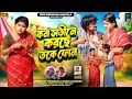 Lagu কন সতীনে করছে তকে ফোন. New purulia Song. Manju karmakar \u0026 Prashant #puruliasong #manjukarmakar